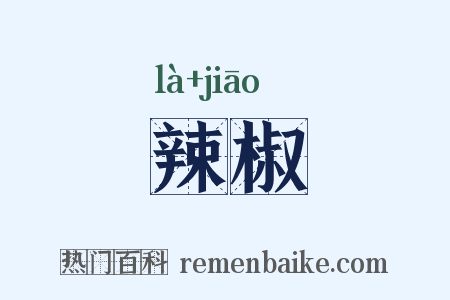 辣椒是什么意思的图片